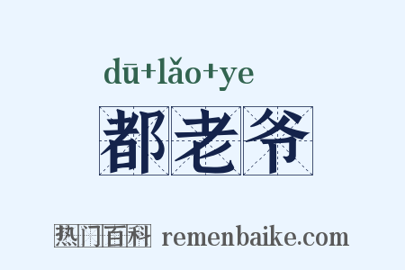 都老爷是什么意思的图片